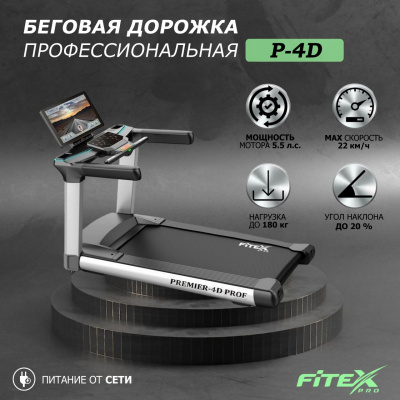Беговая дорожка Fitex Pro Premier 4D PROF P-4D
