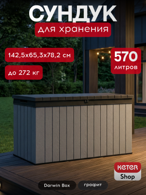 Сундук Дарвин 570 л графит (Darwin Box 570L)