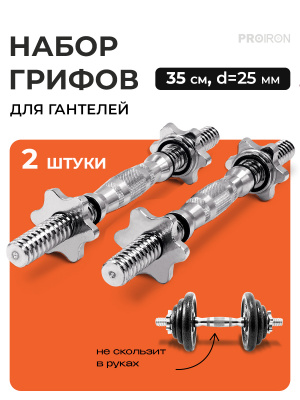 Набор грифов для гантелей, 35см, d25мм PROIRON ГР203525