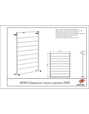 Шведская стенка широкая 240см ARMS AR303