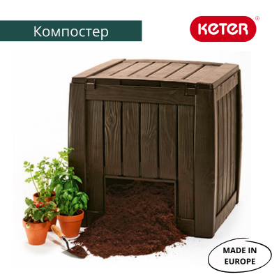 Компостер садовый Keter Deco 340 л — дачный органайзер для утилизации