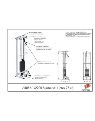 Блочная стойка ARMS Биотонус-1 AR086.1х2200 (стек 75 кг)
