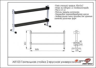 Гантельная стойка двухярусная универсальная ARMS AR103