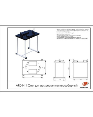 Стол для армрестлинга неразборный ARMS AR044.1