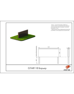 Барьер ARMS GTAR118