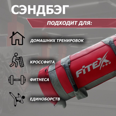 Сэндбэг 10кг Fitex Pro FTX-1650-10