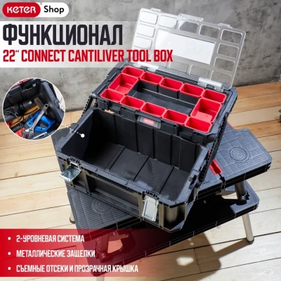 Ящик для инструментов 22" Connect Cantilever Tool Box (17203104)
