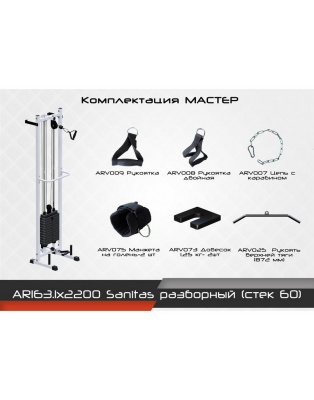 Разборный тренажер ARMS Sanitas AR163.1х2200, стек 60 кг