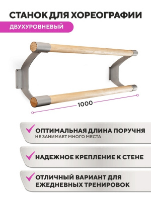 Настенный двухуровневый балетный станок Poleaction Эстетика HOME 516
