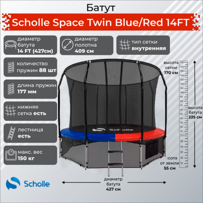 Батут (4,27м) Scholle Space Twin 14FT Space BR14FT Blue\Red