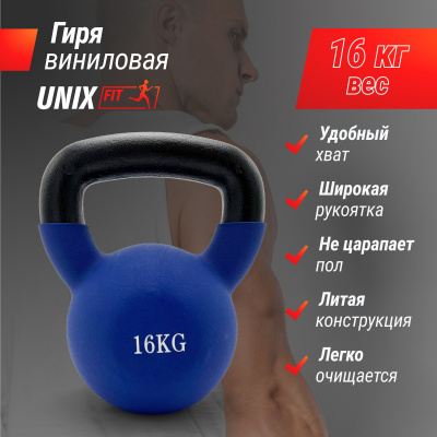 Гиря виниловая 16 кг UnixFit KBVIN16BL Blue
