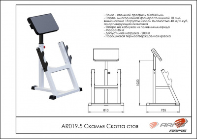 Скамья Скотта ARMS AR019.5 стоя | Premium Fitness