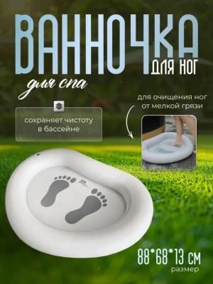 Ванночка для ног надувная MSpa B0303966