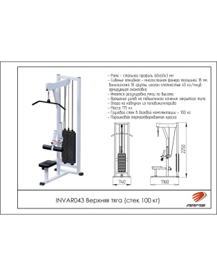Верхняя тяга (стек 100кг) ARMS INVAR043