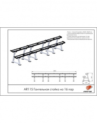Гантельная стойка на 16 пар ARMS AR115