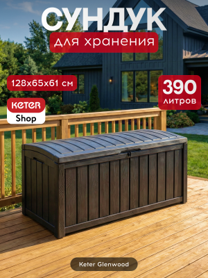 Сундук 390л, антрацит Glenwood