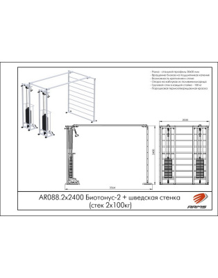Кроссовер ARMS Биотонус-2 со шведской стенкой AR088 2х2400 (стек 2х75 кг) | Premium Fitness