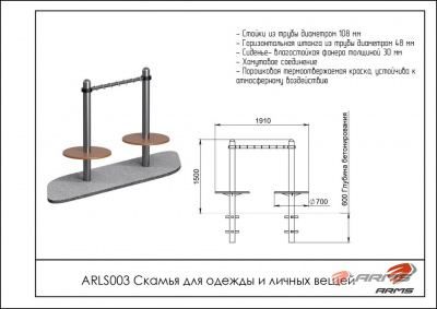 Скамья для одежды и личных вещей ARMS ARLS003