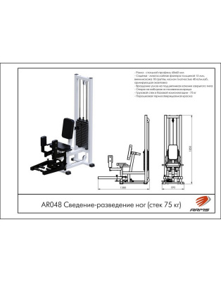 ARMS AR048 Сведение-разведение ног, стек 75 кг