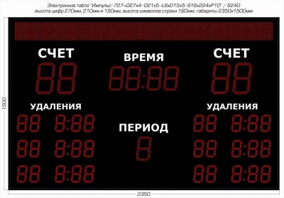 Табло для хоккея Импульс 727-D27x4-D21x5-L6xD15x5-S16x224xP10