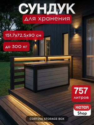 Сундук для хранения, графит Cortina box 757L (757л)