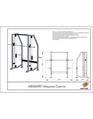 Машина Смитта ARMSX901 ARMS | Premium Fitness