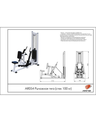 Рычажная тяга ARMS AR054 (стек 100 кг) | Premium Fitness