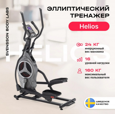 Эллиптический тренажер домашний Svensson Body Labs HELIOS