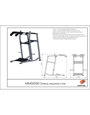 ARMSX500 Голень машина стоя ARMS | Premium Fitness