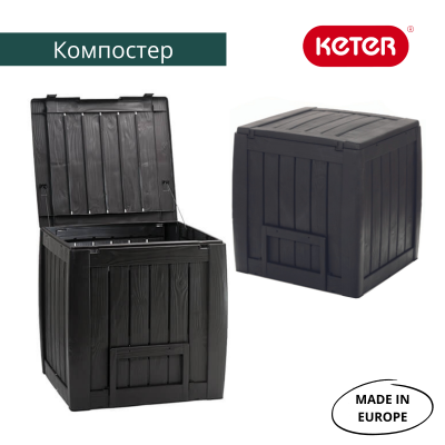 Компостер садовый Keter Deco 340 л — дачный органайзер для утилизации