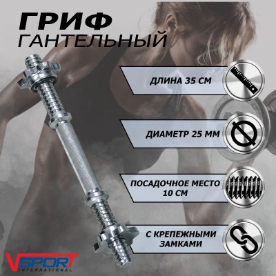 Гриф для гантели с замками V-Sport L38 см D25 мм SТ512