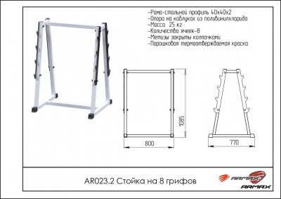 Стойка на 8 грифов ARMS AR023.2