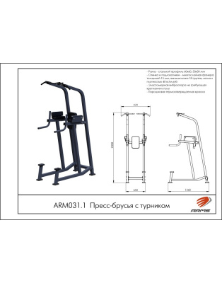 Пресс-брусья с турником ARMS ARM031.1