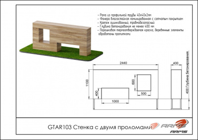 Препятствие Стенка с двумя проломами ARMS GTAR103