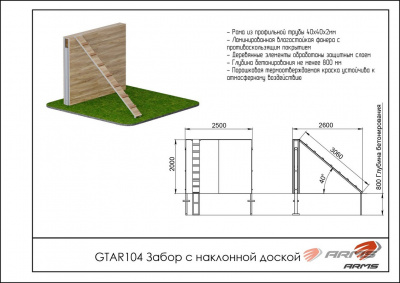 Препятствие Забор с наклонной доской ARMS GTAR104