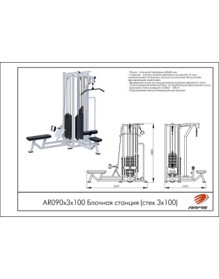 Блочная станция ARMS (стек 3х100кг) AR090х3х100