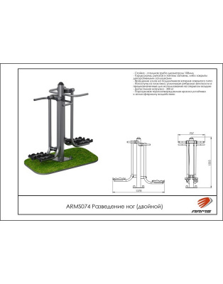 Разведение ног (двойной) ARMS ARMS074