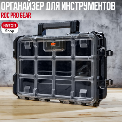 Органайзер ROC Pro Gear (17206659)
