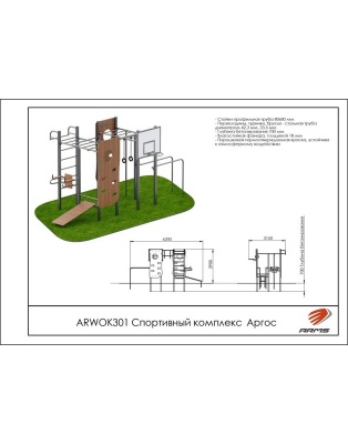 Спортивный комплекс Аргос ARMS ARWOK301