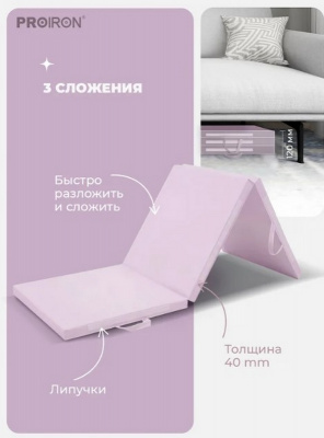 Мат спортивный 183х61х4см, 3 сложения PROIRON МС186Р розовый