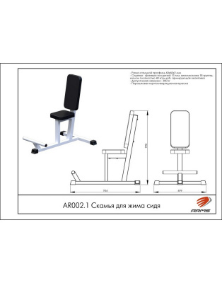 Скамья для жима сидя ARMS AR002.1 | Premium Fitness