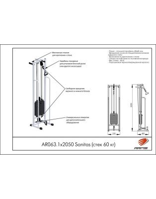 Тренажер ARMS Sanitas AR063.1х2050 (стек 60 кг)