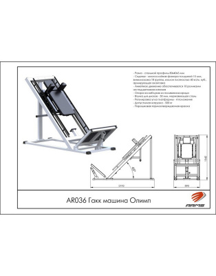 Гакк-машина Олимп ARMS AR036 | Premium Fitness