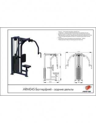 Баттерфляй для задних дельт ARMS ARM045