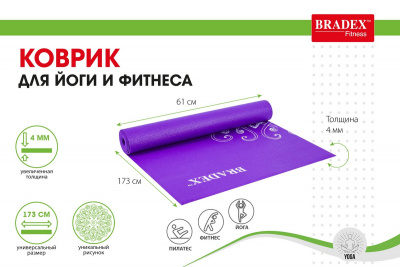 Коврик для йоги и фитнеса 173x61x0,4см Bradex с рисунком Виолет SF 0405