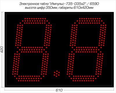 Табло атаки Импульс 735-D35x2