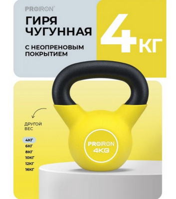 Гиря неопреновая 4кг PROIRON ГИ1040НЕО