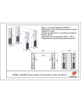 Тренажер Потапова (стек 4х100кг) ARMS AR081.4х2400