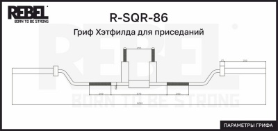 Гриф Хэтфилда для приседаний REBEL R-SQR-86