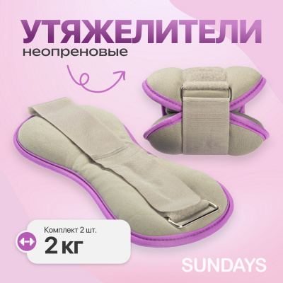 Комплект утяжелителей 2кг Sundays Fitness IR97843 серый\фиолетовый
